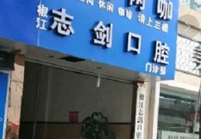 台州志剑口腔