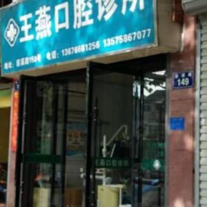 温岭王燕口腔