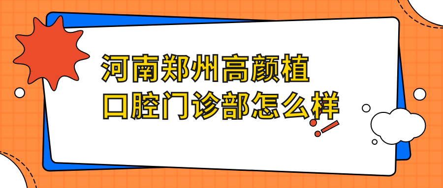 河南郑州高颜植口腔门诊部
