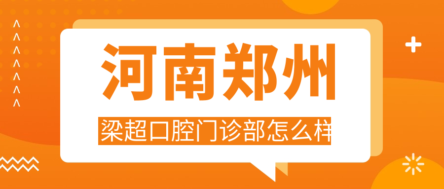 河南郑州梁超口腔门诊部