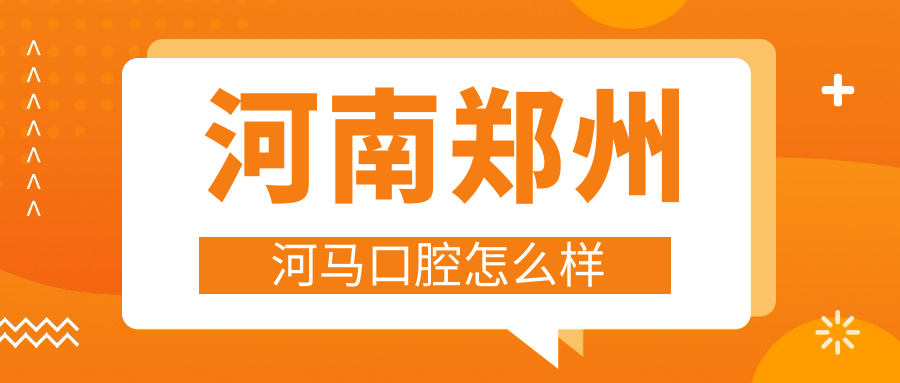 河南郑州河马口腔