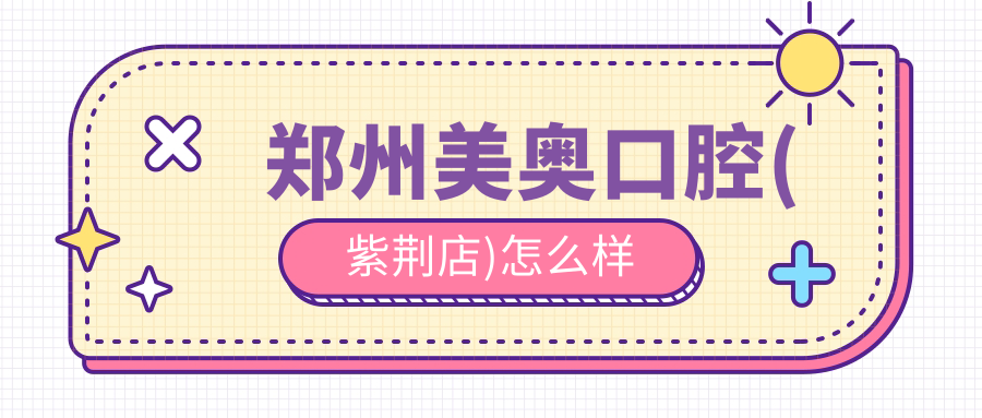 郑州美奥口腔(紫荆店)