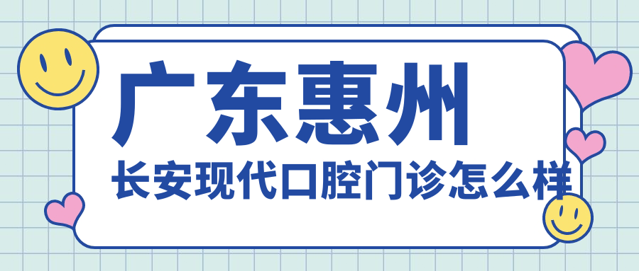 广东惠州长安现代口腔门诊