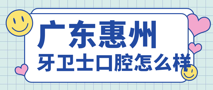 广东惠州牙卫士口腔