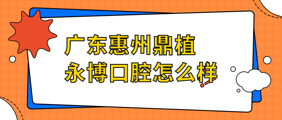 广东惠州鼎植永博口腔