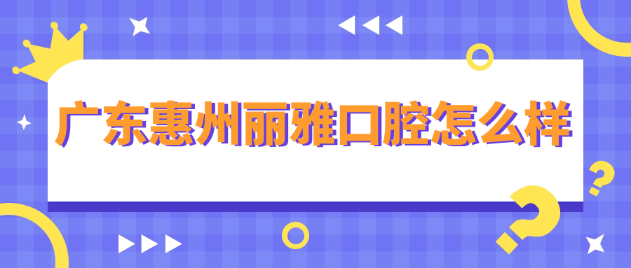 广东惠州丽雅口腔