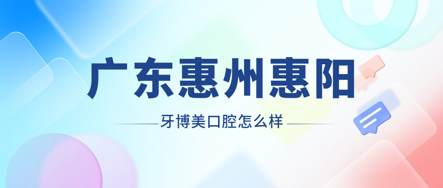 广东惠州惠阳牙博美口腔