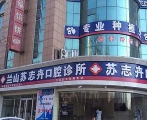 临沂苏志卉口腔