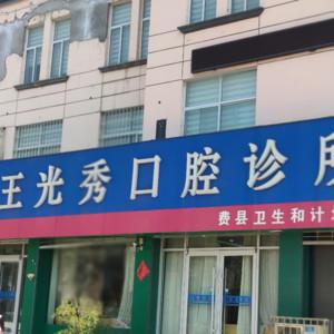 光秀齿科医疗中心