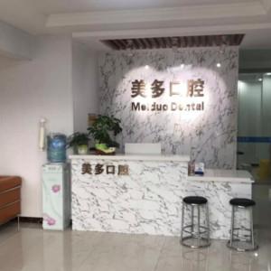 美多口腔