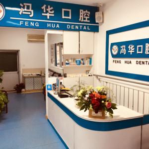 临沂冯华口腔