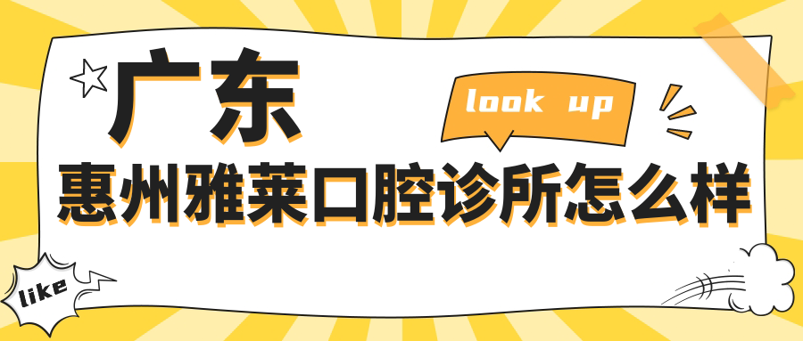 广东惠州雅莱口腔诊所