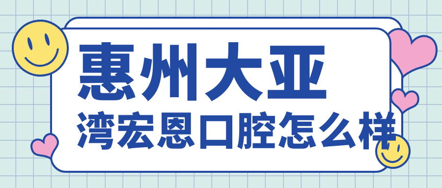 惠州大亚湾宏恩口腔