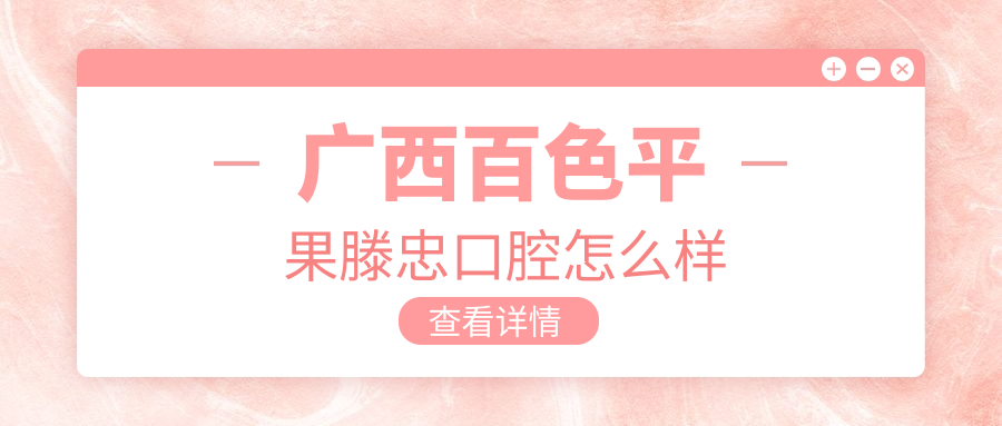 广西百色平果滕忠口腔