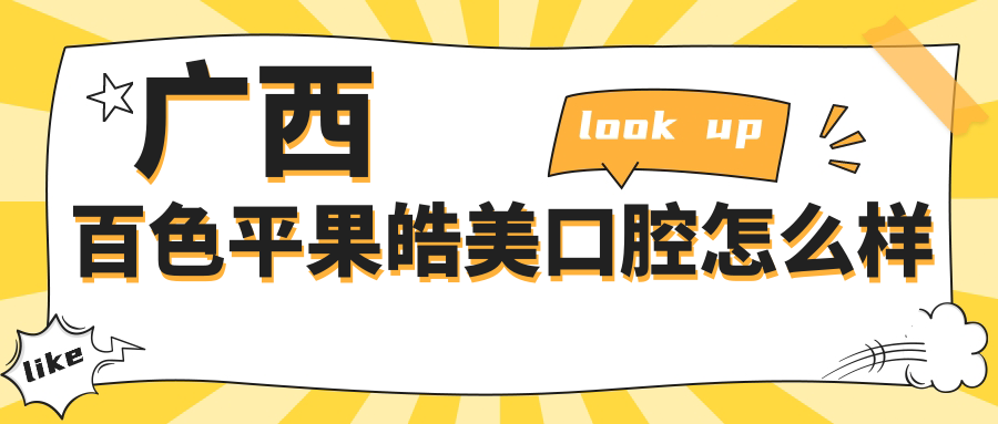 广西百色平果皓美口腔
