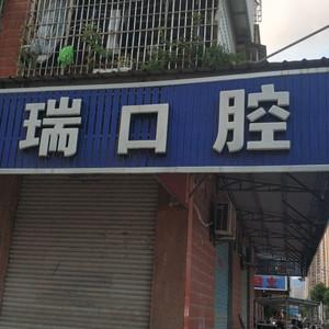 陈国瑞口腔诊所