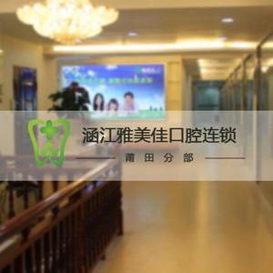 涵江雅美佳口腔