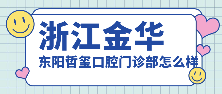 浙江金华东阳哲玺口腔门诊部