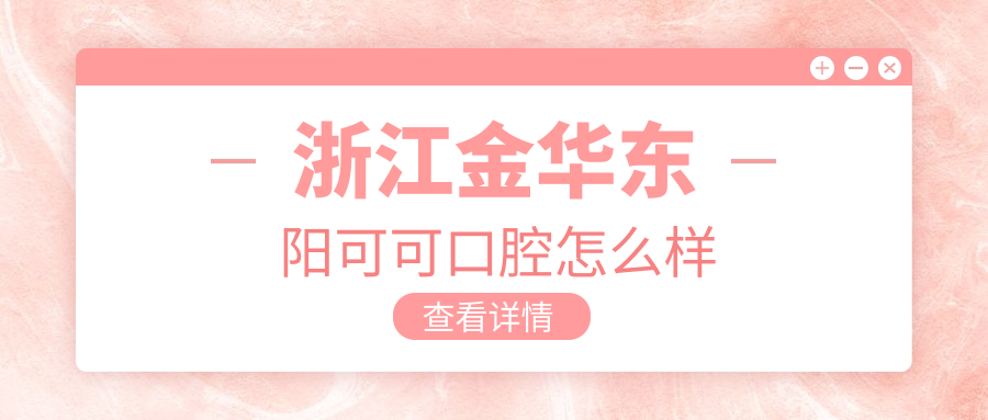 浙江金华东阳可可口腔