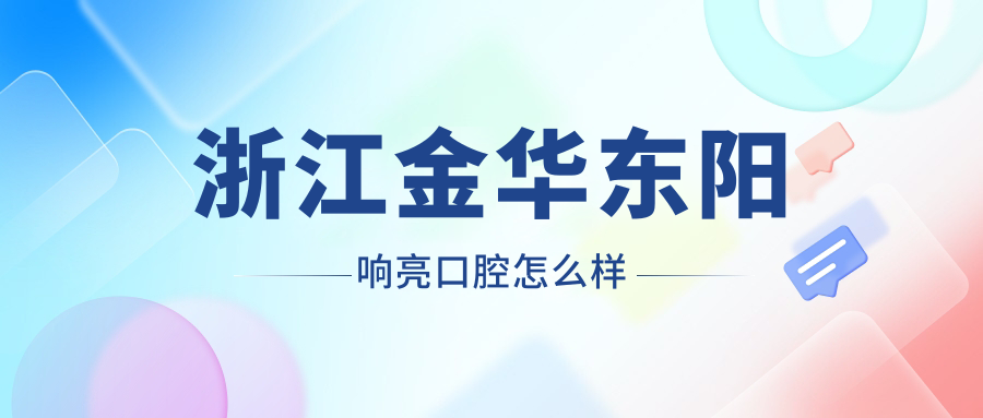 浙江金华东阳响亮口腔