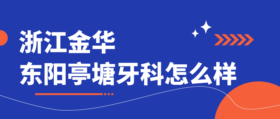 浙江金华东阳亭塘牙科