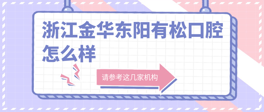 浙江金华东阳有松口腔