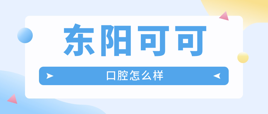 东阳可可口腔