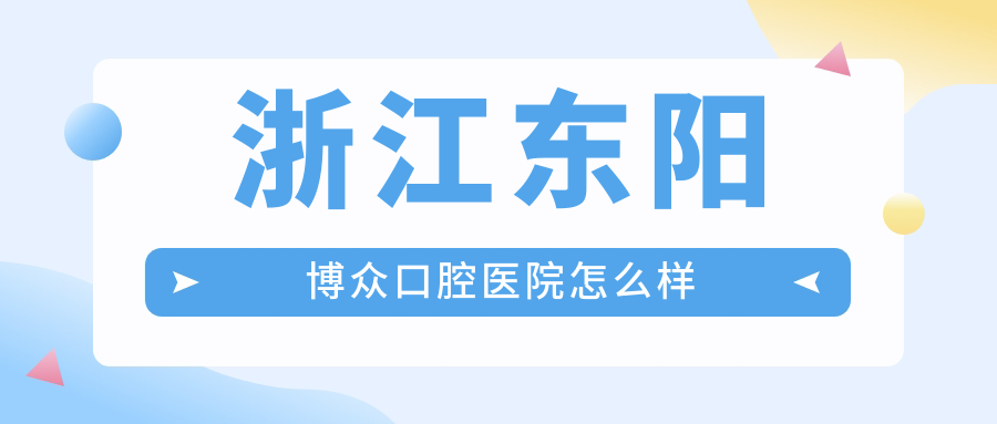 浙江东阳博众口腔医院