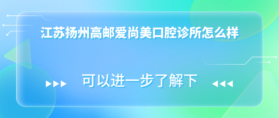 江苏扬州高邮爱尚美口腔诊所