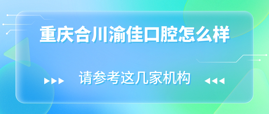 重庆合川渝佳口腔