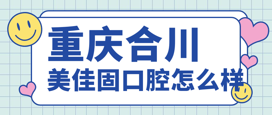 重庆合川美佳固口腔