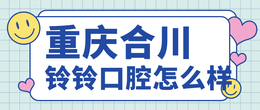 重庆合川铃铃口腔