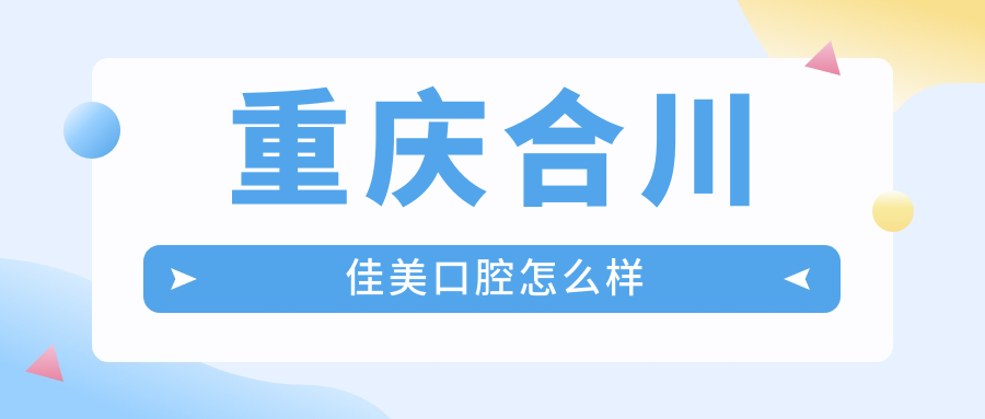 重庆合川佳美口腔