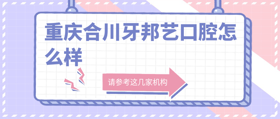 重庆合川牙邦艺口腔