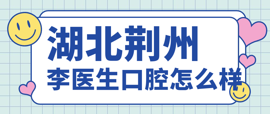 湖北荆州李医生口腔