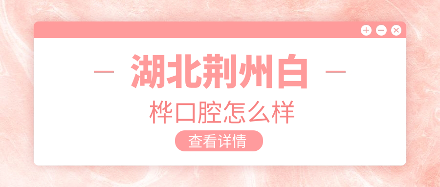 湖北荆州白桦口腔
