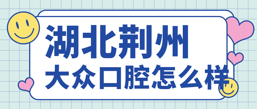 湖北荆州大众口腔