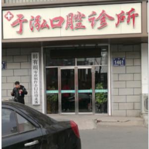 二道于泓口腔诊所