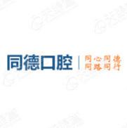 南关同德口腔门诊部