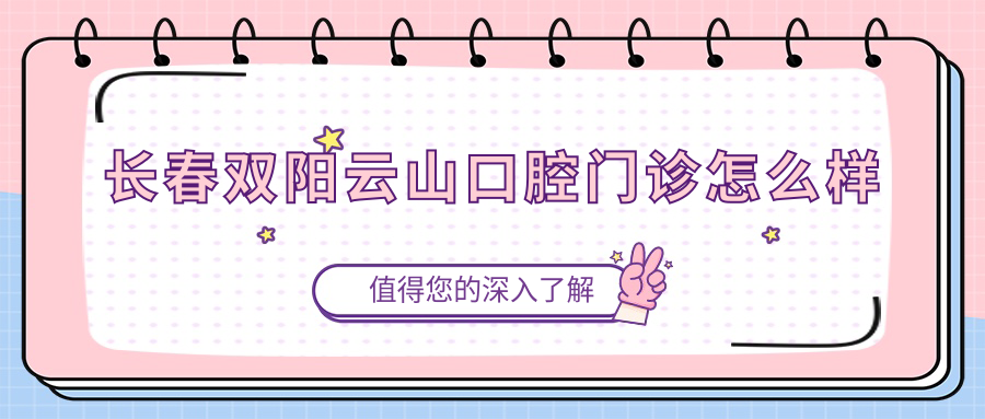 长春双阳云山口腔门诊