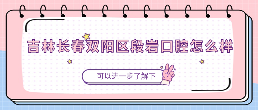 吉林长春双阳区段岩口腔