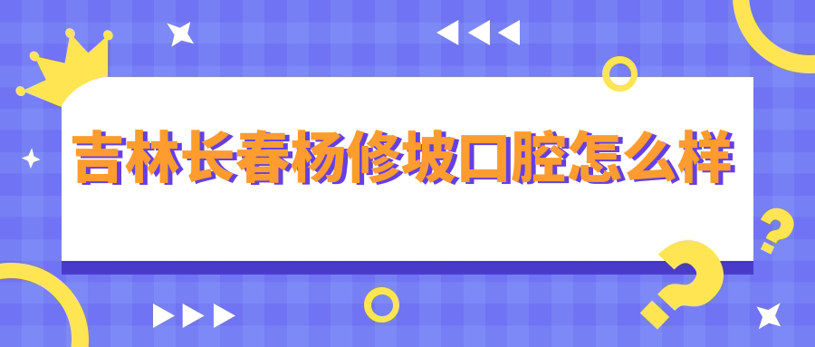 吉林长春杨修坡口腔