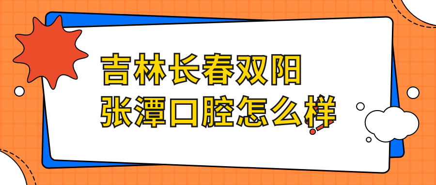 吉林长春双阳张潭口腔