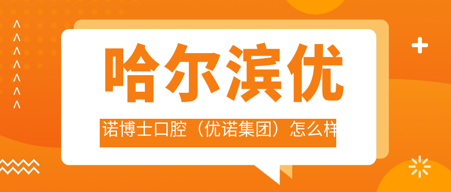 哈尔滨优诺博士口腔（优诺集团）