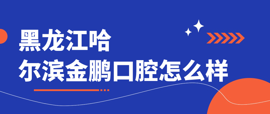黑龙江哈尔滨金鹏口腔