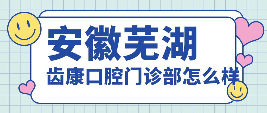 安徽芜湖齿康口腔门诊部