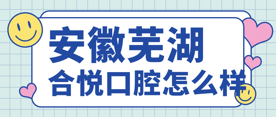 安徽芜湖合悦口腔