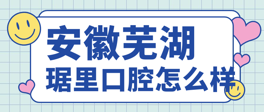 安徽芜湖琚里口腔