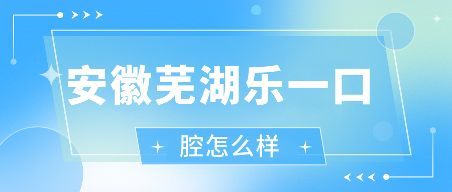 安徽芜湖乐一口腔