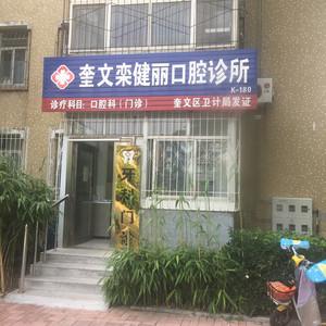 潍坊奎文栾健丽口腔